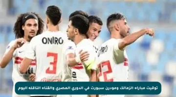 توقيت مباراة الزمالك ومودرن سبورت في الدوري المصري والقناة الناقلة اليوم
